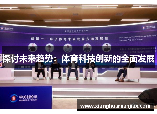 探讨未来趋势：体育科技创新的全面发展