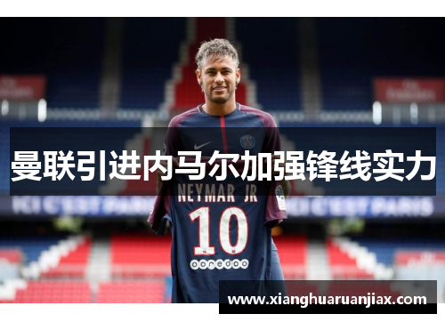 曼联引进内马尔加强锋线实力