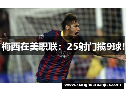 梅西在美职联：25射门揽9球！