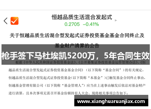 枪手签下马杜埃凯5200万，5年合同生效