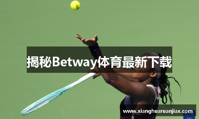 揭秘Betway体育最新下载
